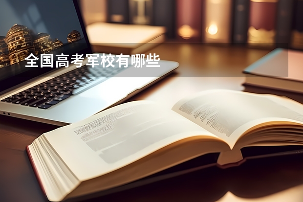 全国高考军校有哪些