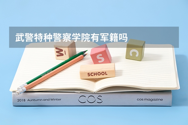 武警特种警察学院有军籍吗
