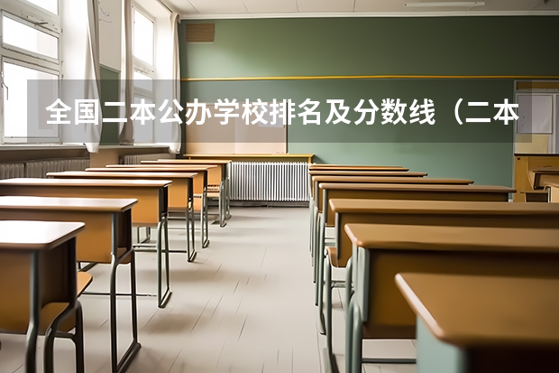 全国二本公办学校排名及分数线（二本学校排名及分数线）
