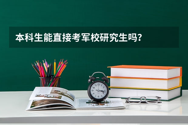 本科生能直接考军校研究生吗?