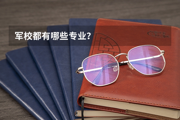 军校都有哪些专业？