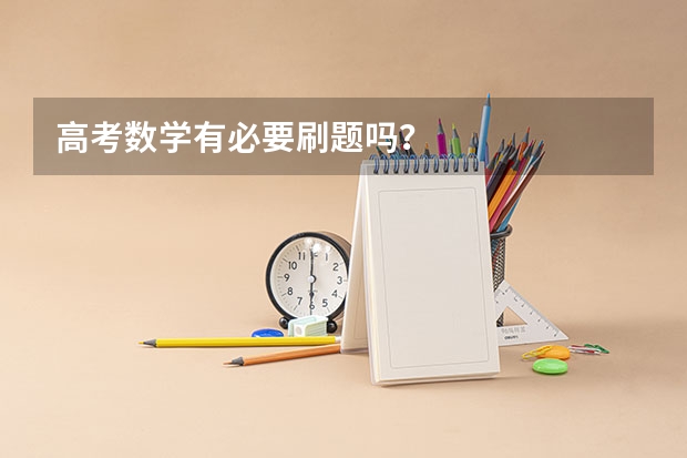 高考数学有必要刷题吗？