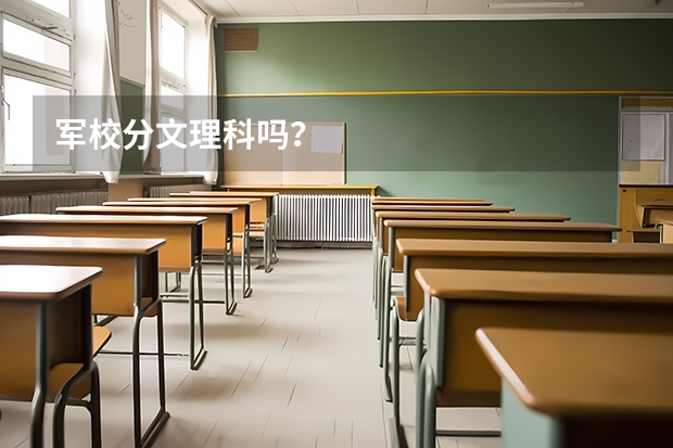 军校分文理科吗?