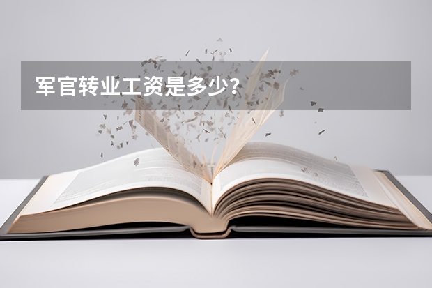 军官转业工资是多少？
