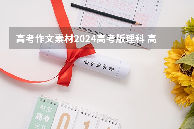 高考作文素材2024高考版理科 高考必背作文素材10篇
