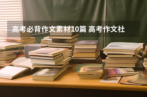 高考必背作文素材10篇 高考作文社会热点素材人物（四篇）