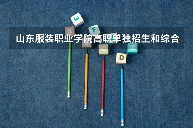 山东服装职业学院高职单独招生和综合评价招生专业有哪些?