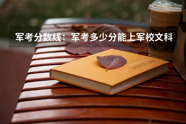 军考分数线:军考多少分能上军校文科