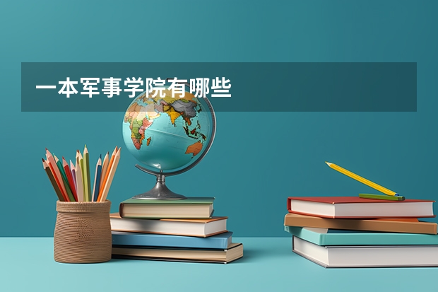 一本军事学院有哪些