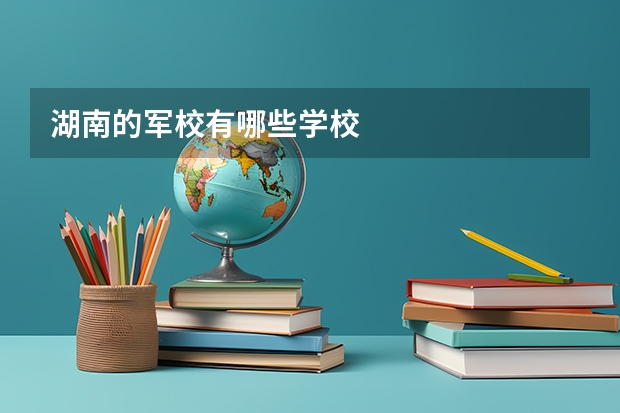 湖南的军校有哪些学校