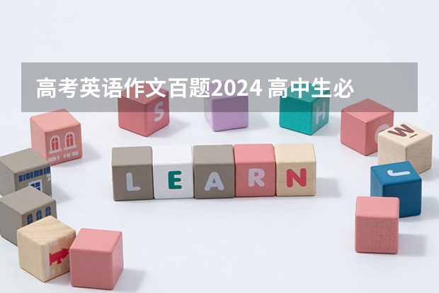 高考英语作文百题2024 高中生必背英语作文 高考作文范文