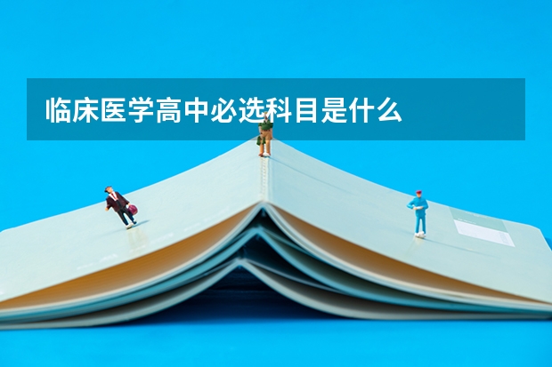 临床医学高中必选科目是什么