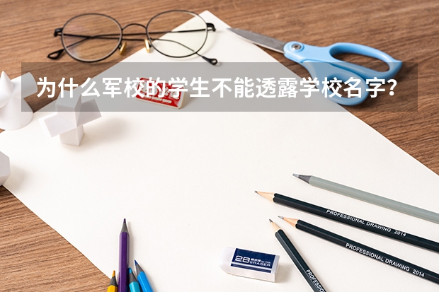 为什么军校的学生不能透露学校名字?