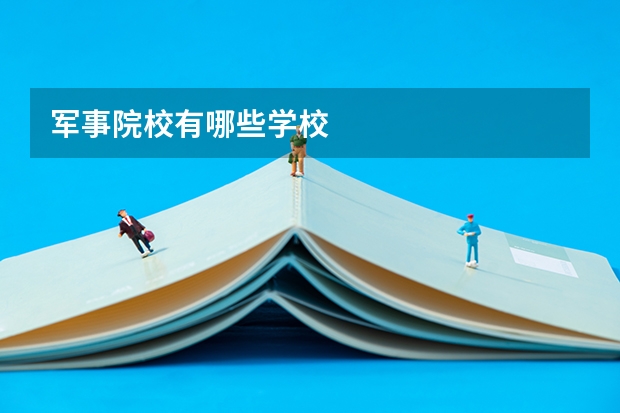 军事院校有哪些学校