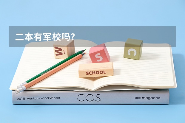 二本有军校吗?