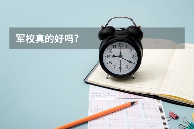 军校真的好吗?