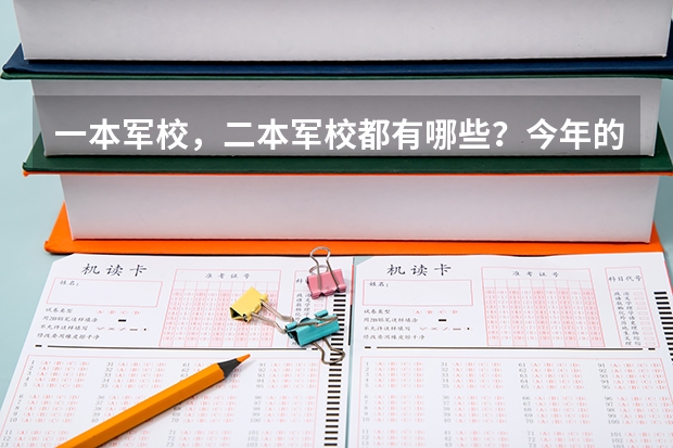 一本军校,二本军校都有哪些?今年的分数线是多少(甘肃省的)????