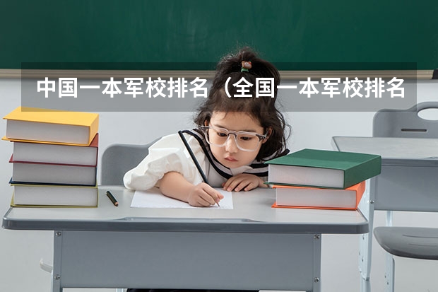 中国一本军校排名（全国一本军校排名一览表）