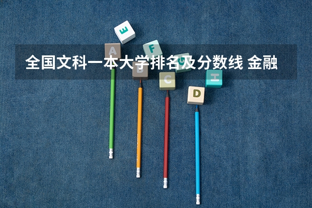 全国文科一本大学排名及分数线 金融专业大学排名