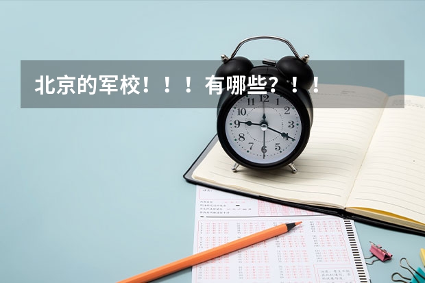 北京的军校！！！有哪些？！！