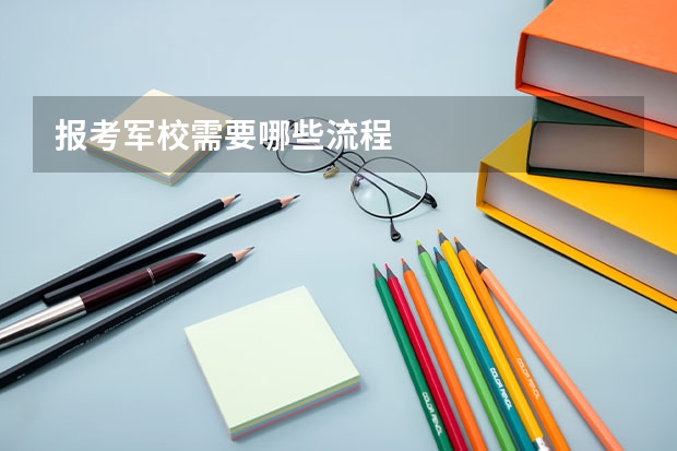 报考军校需要哪些流程