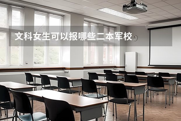 文科女生可以报哪些二本军校