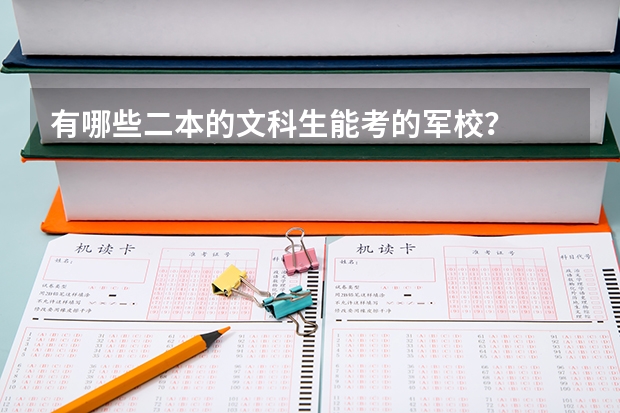 有哪些二本的文科生能考的军校？