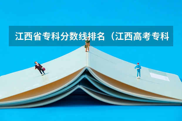 江西省专科分数线排名（江西高考专科学校排名及分数线）