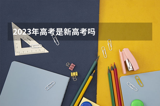 2023年高考是新高考吗