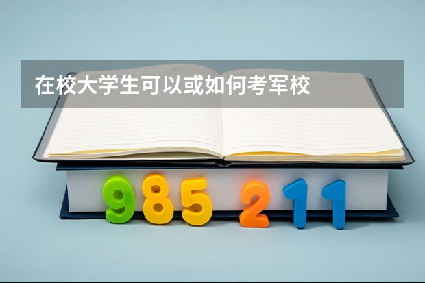 在校大学生可以或如何考军校