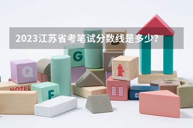 2023江苏省考笔试分数线是多少？