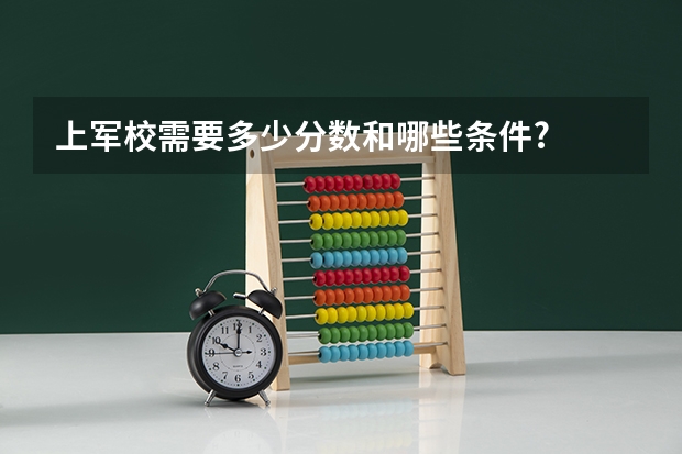 上军校需要多少分数和哪些条件?