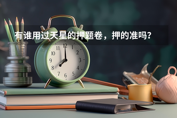 有谁用过天星的押题卷，押的准吗？
