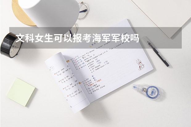 文科女生可以报考海军军校吗