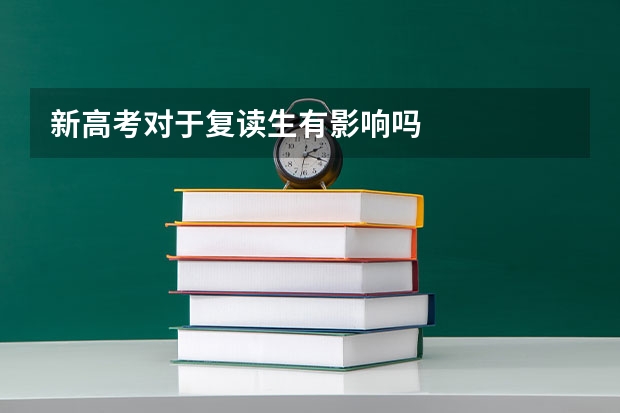 新高考对于复读生有影响吗