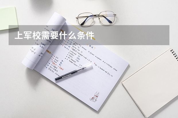 上军校需要什么条件