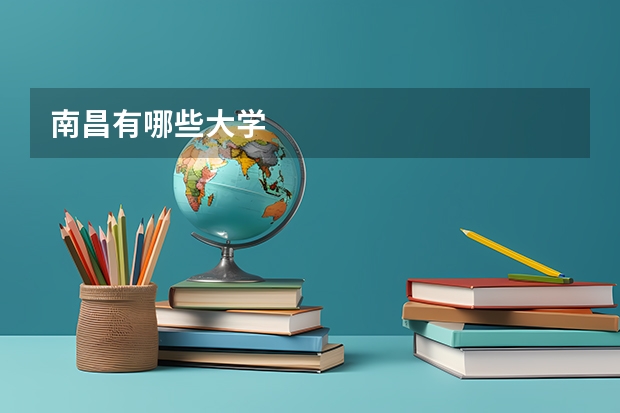 南昌有哪些大学