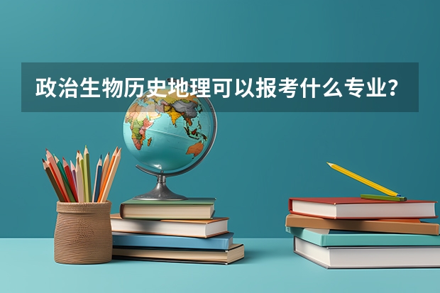 政治生物历史地理可以报考什么专业？