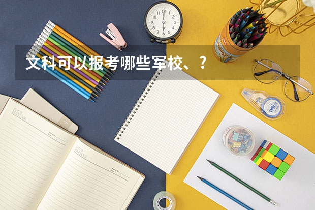 文科可以报考哪些军校、?