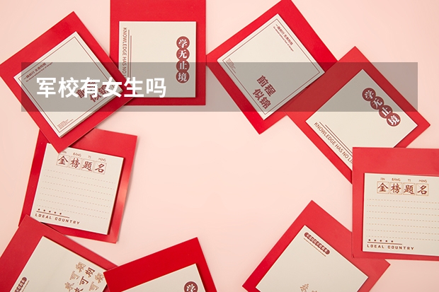 军校有女生吗