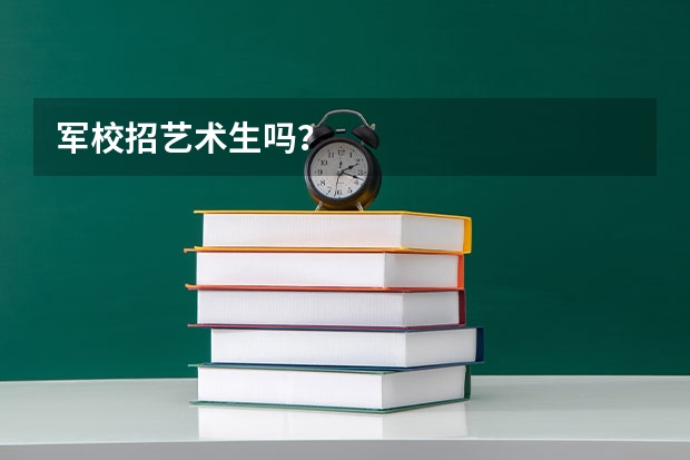 军校招艺术生吗?