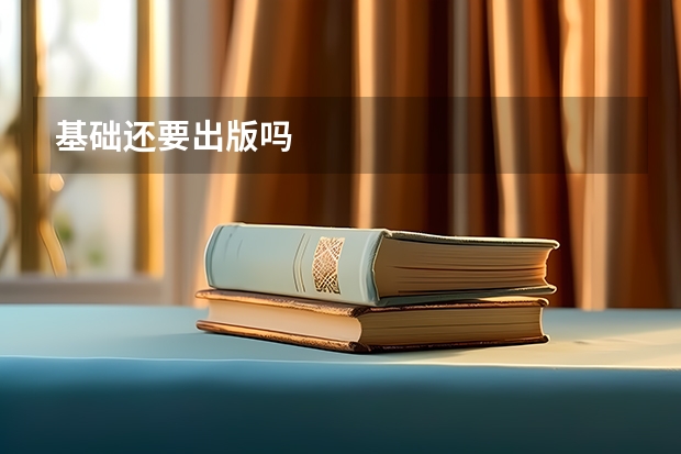 基础还要出版吗