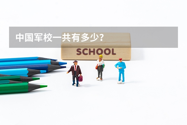 中国军校一共有多少?