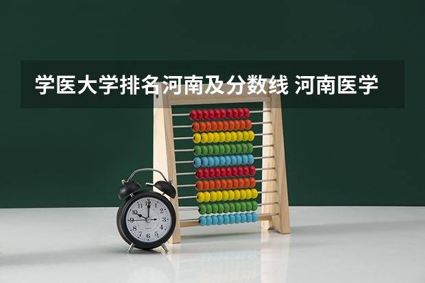 学医大学排名河南及分数线 河南医学院校排名及录取分数线
