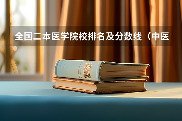 全国二本医学院校排名及分数线（中医医科大学全国排名及分数线）