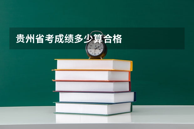 贵州省考成绩多少算合格