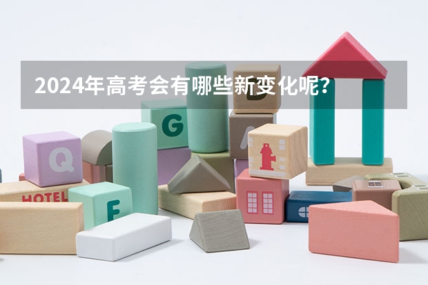 2024年高考会有哪些新变化呢？