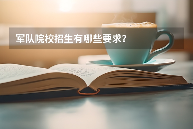 军队院校招生有哪些要求?
