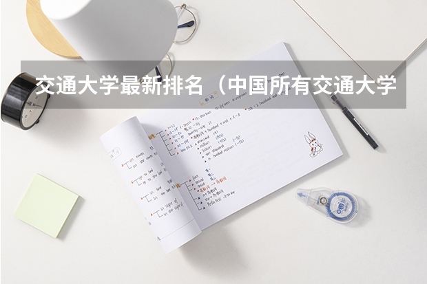 交通大学最新排名(中国所有交通大学排名) 大学排名最新排名表及分数线