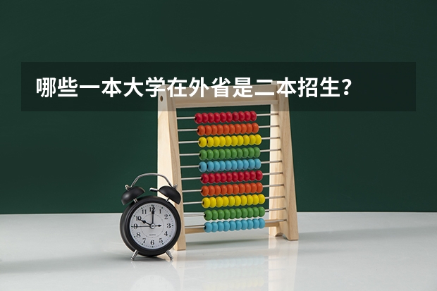 哪些一本大学在外省是二本招生?